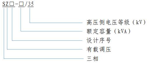 35kV級SZ11係(xi)列(lie)雙(shuang)繞組(zu)油浸(jin)式有(you)載調壓電力變(bian)壓器